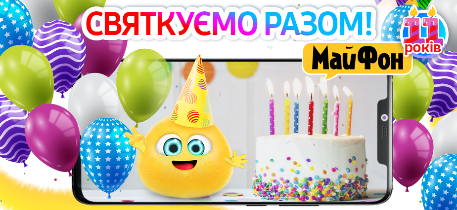 Святкуємо разом День Народження — Майфон 11 років!
