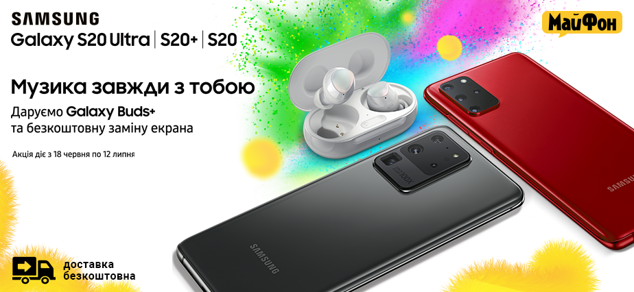 Купуй SAMSUNG Galaxy S20 Ultra| S20+| S20 — отримуй подарунки!