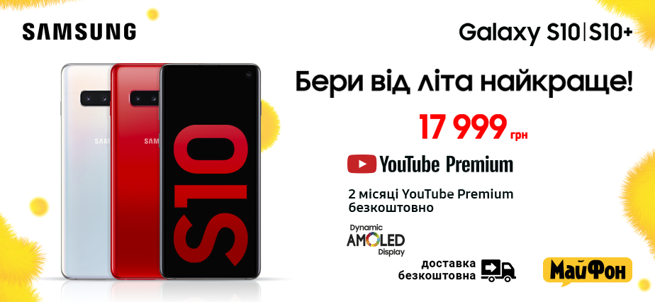 Бери від літа найкраще з GALAXY S10| S10+!