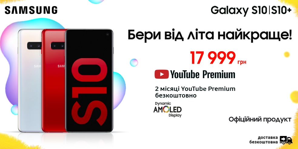 Бери від літа найкраще з GALAXY S10| S10+!