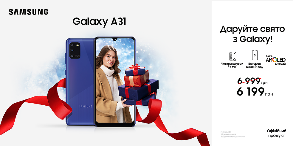 Даруйте свято з Galaxy A31!