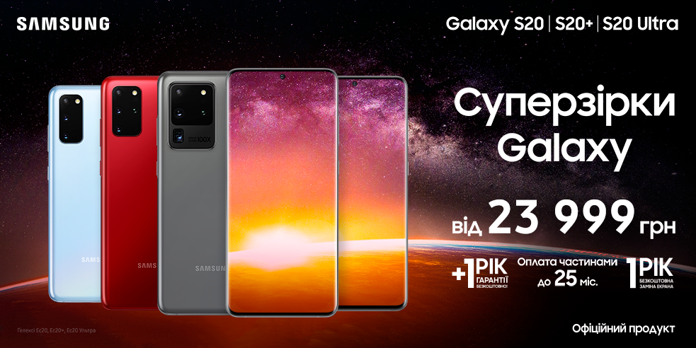 Суперзірки Galaxy S20| S20+| S20 Ultra
